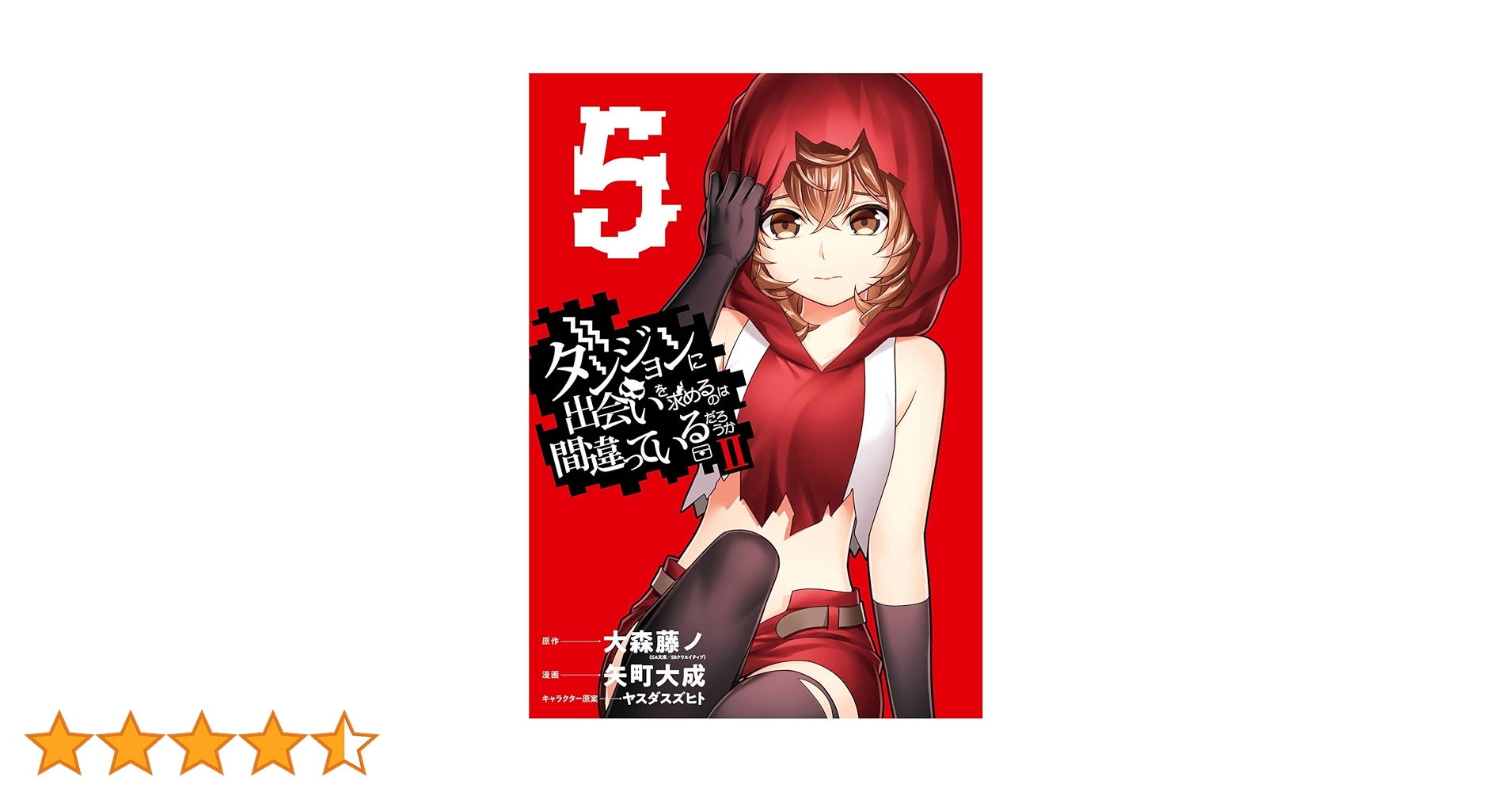 Amazon.co.jp: ダンジョンに出会いを求めるのは間違っているだろ